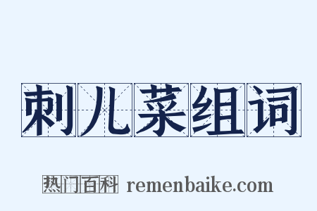 刺儿菜组词是什么意思的图片